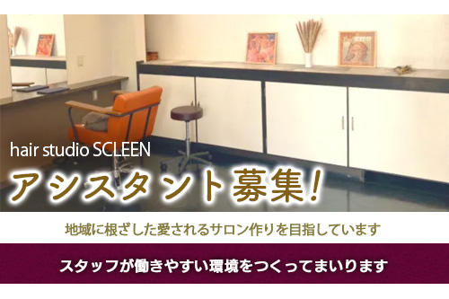 アシスタント（hair studio SCLEEN）