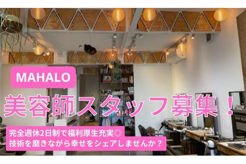 スタイリスト（MAHALO）