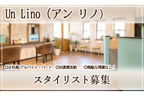 スタイリスト（Un Lino（アン リノ））