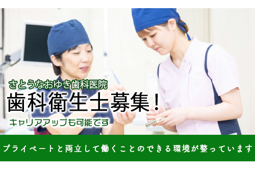 歯科衛生士（さとうなおゆき歯科医院）