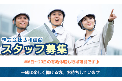 施工管理（株式会社弘和建商）