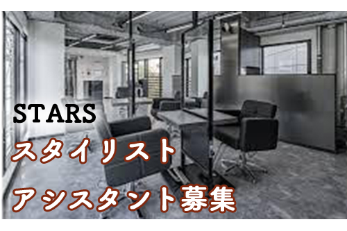 スタイリスト（STARS本川越店）
