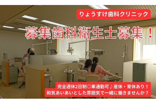 歯科衛生士（りょうすけ歯科クリニック）