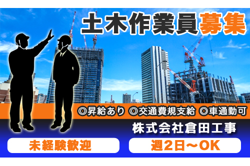 土木作業スタッフ（株式会社倉田工事）