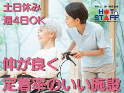 ＜仲の良さが自慢の介護施設＞介護にチャレンジしてみたい方におすすめ＜土日休みや時短相談もOK＞