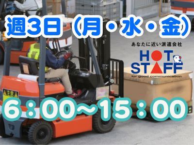 【月・水・金のみ　週3日】フォークリフトで日用品の運搬【早朝６時〜１5時/シニア活躍中】