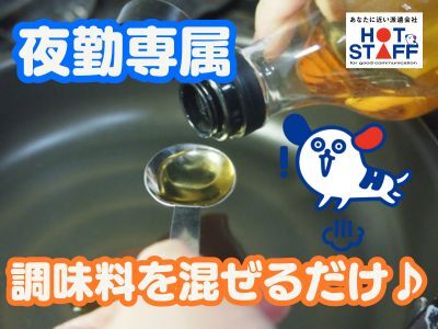 ＜18時〜翌3時の夜勤＞醤油・砂糖などの調味料を袋に入れて混ぜるお仕事＜重いものなし＞
