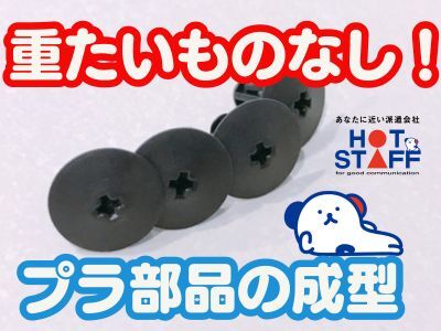 ＜16：30〜深夜1：30＞小さなプラスチック部品の成型＜重たいもの無し/空調完備＞