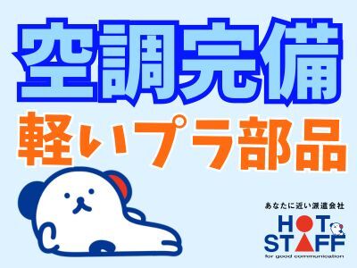 ＜重いもの無し/空調完備＞30万円稼げるプラスチック部品の組み立て作業