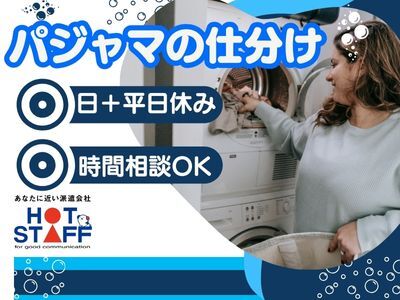 【三郷駅から送迎あり】パジャマをサイズごとに仕分けるだけ【９−１７時・土日休みOK】