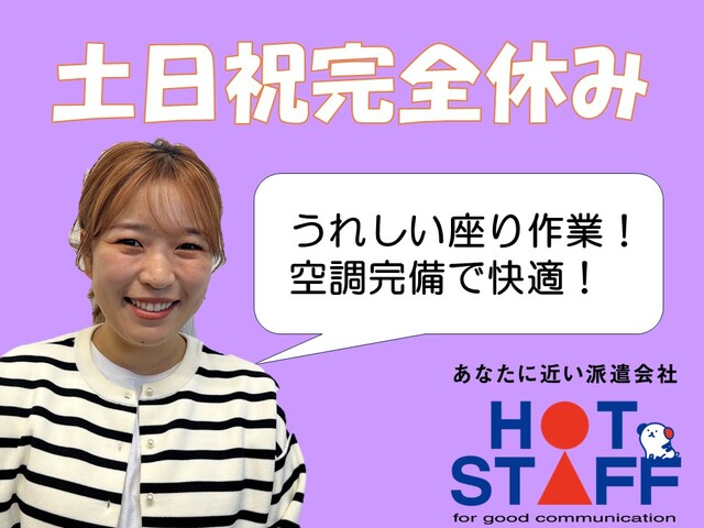 ＜土日祝完全休み／９−１７時＞ケーブルとコネクタをくっつけるだけの軽作業＜ママ・パパ応援の職場＞
