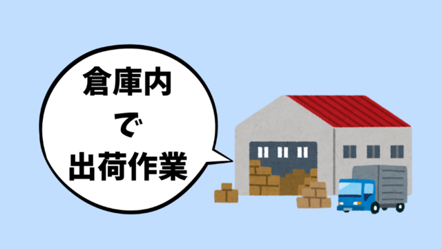 倉庫内で出荷作業｜未経験歓迎｜スピード採用｜