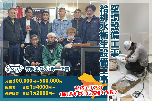 有限会社小野一工業 北区/給排水衛生設備工事 空調設備工事