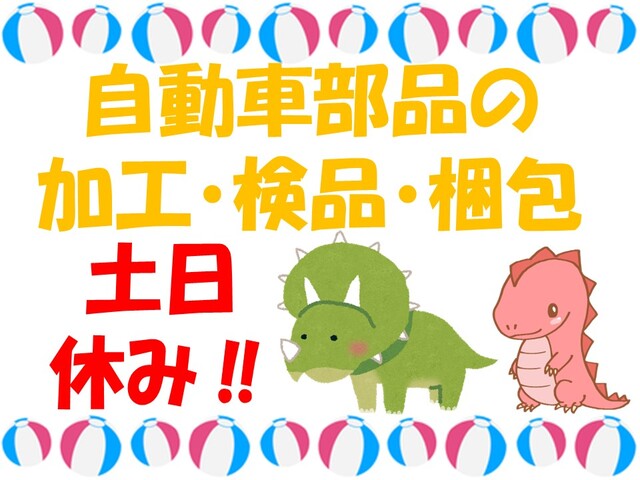 【土日休み】朝ゆっくりスタート/自動車部品のモクモク加工・検品・梱包/井原市・時給1100円