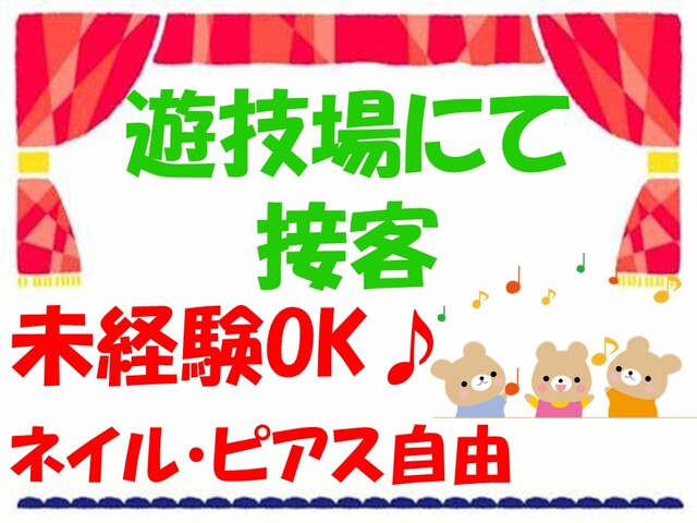 嬉しい髪色・ネイル・ピアス・カラコン自由/遊技場にて接客/倉敷市・時給1150円