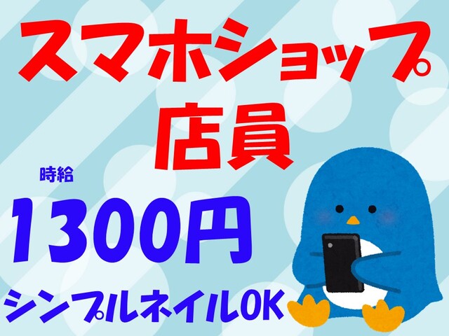 シンプルネイルOK/受付にてお客様対応・販売など/倉敷市・時給1300円