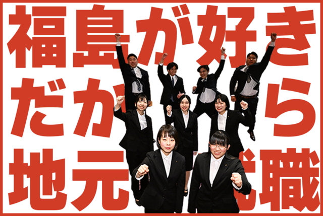 福島県の新聞記者