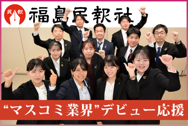 福島県の新聞記者