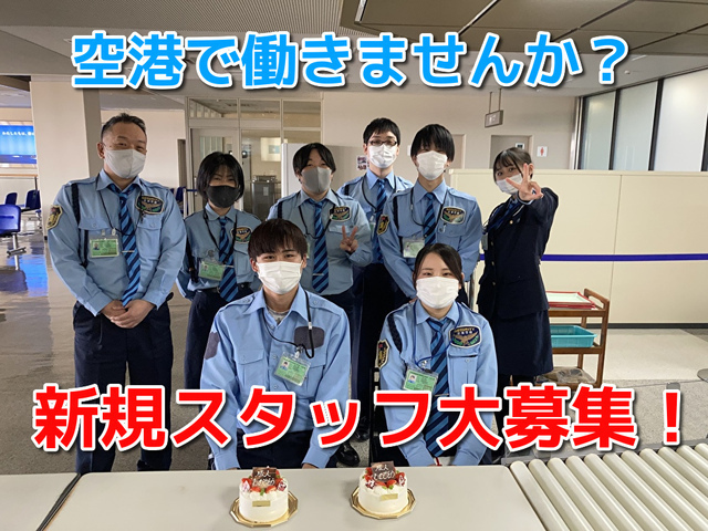 空港保安検査員パート　出雲空港※女性限定