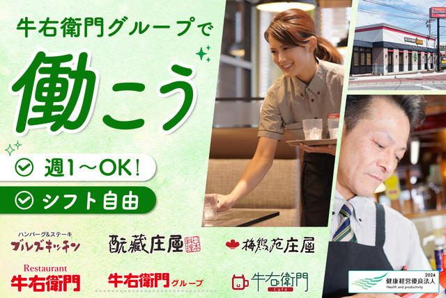 キッチンスタッフ／牛右衛門時津店◆シフト自由◆