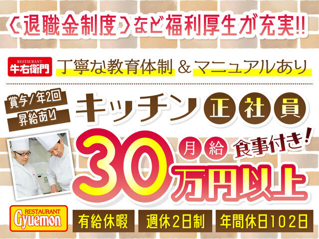 料理長（補助）／店長（補助）／正社員／牛右衛門 浜町店