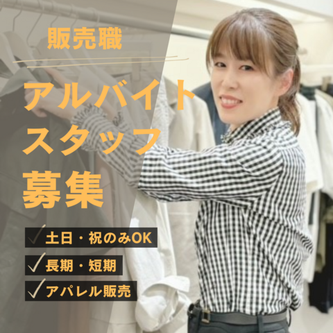 【土日祝のみ勤務】神戸三田マーガレットハウエル販売スタッフ