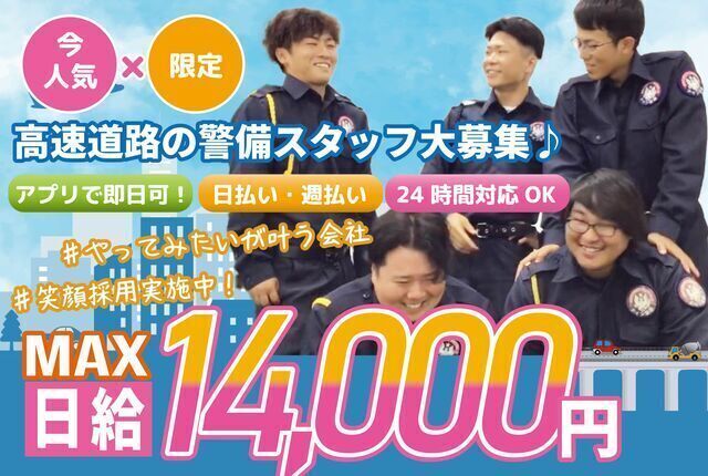 高速道路でのセキュリティスタッフ