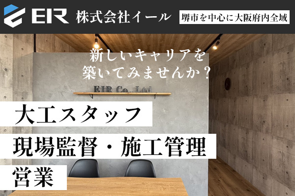 株式会社イール　堺市西区　営業