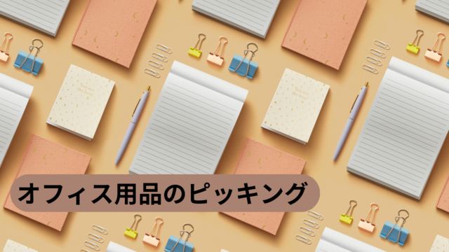 オフィス用品のピッキング