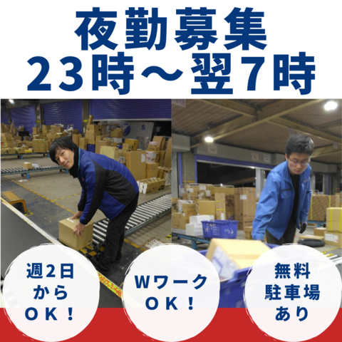 「福山店」【深夜のピッキング＆仕分けのお仕事】物流センター内作業スタッフ：アルバイト・パート