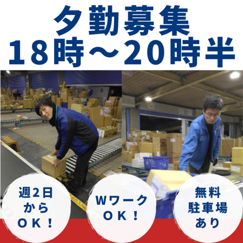 「福山店」【夕方のピッキング＆仕分けのお仕事】物流センター内作業スタッフ：アルバイト・パート