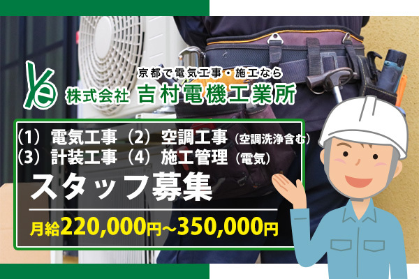 株式会社吉村電機工業所 右京区/計装工事 ※経験者優遇・未経験歓迎