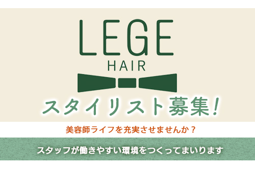 スタイリスト（LEGE【レジェ】）