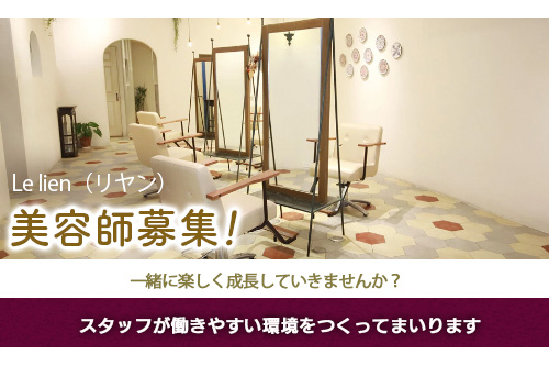 スタイリスト（Le lien（リヤン））