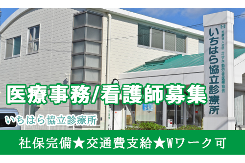 医療事務（いちはら協立診療所）
