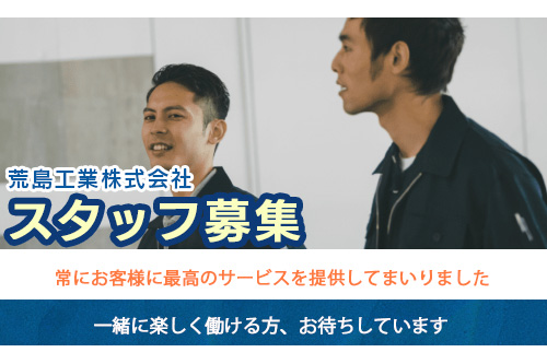 作業スタッフ（荒島工業株式会社）
