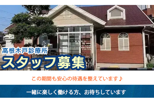 看護師（高根木戸診療所）