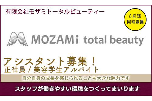 アシスタント（有限会社モザミトータルビューティー）