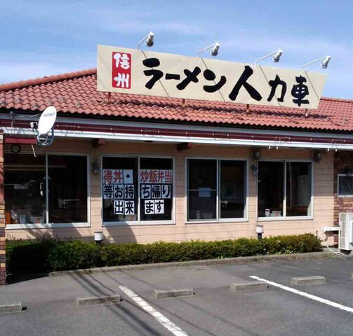 正社員／信州ラーメン人力車
