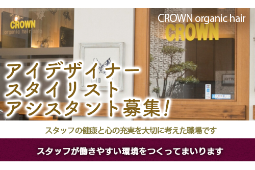 アイデザイナー（CROWN organic hair）