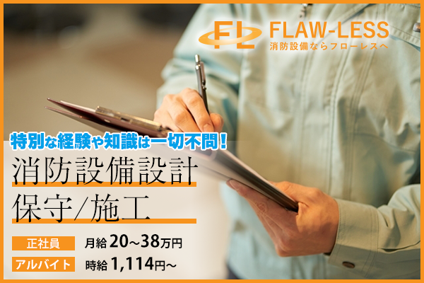株式会社FLAWLESS 柏原市　[Ａ][Ｐ]消防設備設計・保守・施工