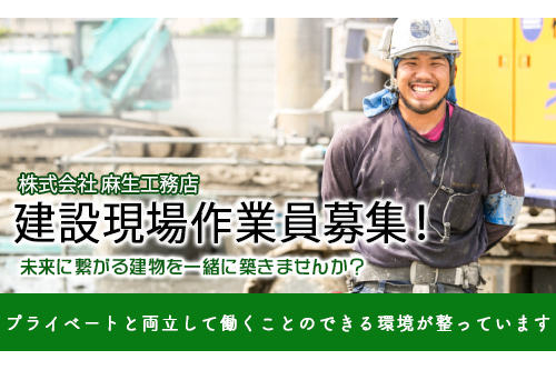 建設現場作業サポートスタッフ（株式会社 麻生工務店）