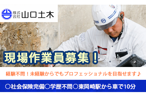 現場作業員（株式会社山口土木）