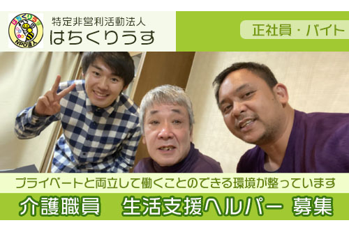 介護職員（特定非営利活動法人はちくりうす）