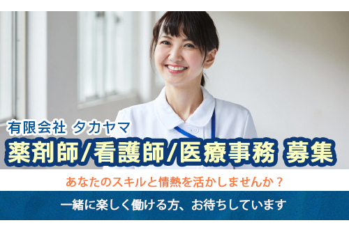 薬剤師（有限会社 タカヤマ）