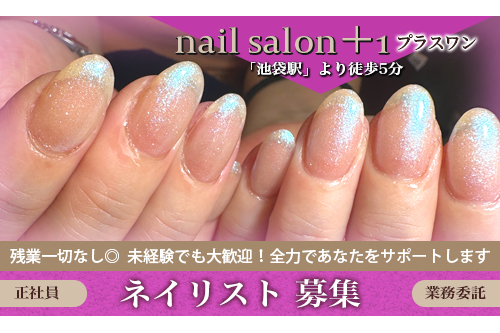 ネイリスト（nail salon ＋1）