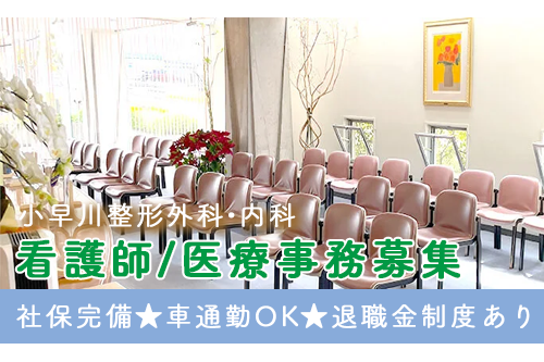 看護師（小早川整形外科・内科）