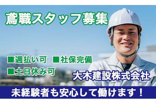 鳶職（大木建設株式会社）