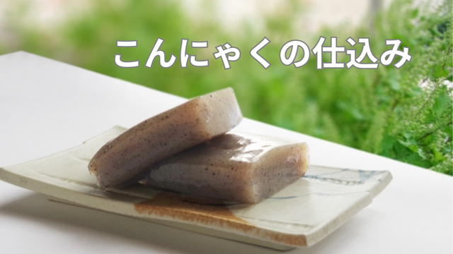 履歴書不要！こんにゃくの仕込み/軽作業/未経験可/寮付き　