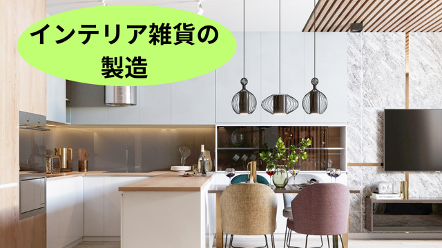 スピード採用！インテリア雑貨の製造/土日祝休み!/未経験OK